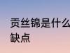 贡丝锦是什么面料 贡丝锦都有哪些优缺点
