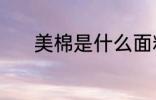 美棉是什么面料 美棉面料介绍