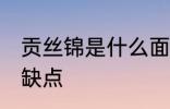 贡丝锦是什么面料 贡丝锦都有哪些优缺点