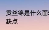 贡丝锦是什么面料 贡丝锦都有哪些优缺点