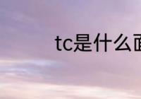 tc是什么面料 tc是啥面料