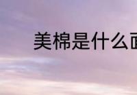 美棉是什么面料 美棉面料介绍