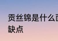 贡丝锦是什么面料 贡丝锦都有哪些优缺点