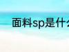 面料sp是什么成分 面料sp的解释
