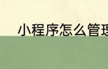 小程序怎么管理 小程序管理方法