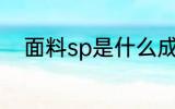 面料sp是什么成分 面料sp的解释