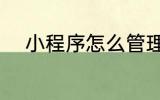 小程序怎么管理 小程序管理方法