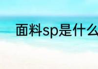 面料sp是什么成分 面料sp的解释