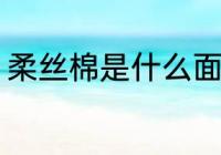 柔丝棉是什么面料 柔丝棉的面料介绍