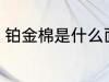 铂金棉是什么面料 铂金棉是什么料子