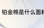 铂金棉是什么面料 铂金棉是什么料子