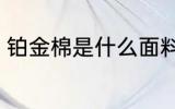铂金棉是什么面料 铂金棉是什么料子