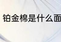 铂金棉是什么面料 铂金棉是什么料子