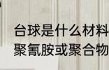 台球是什么材料做的 台球通常采用三聚氰胺或聚合物树脂制作对吗