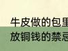 牛皮做的包里放五帝铜钱可以吗 包里放铜钱的禁忌