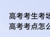 高考考生考场怎么划分 2022年合肥高考考点怎么划分