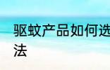 驱蚊产品如何选择 驱蚊产品选择的方法