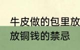 牛皮做的包里放五帝铜钱可以吗 包里放铜钱的禁忌