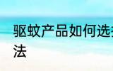 驱蚊产品如何选择 驱蚊产品选择的方法