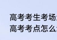 高考考生考场怎么划分 2022年合肥高考考点怎么划分