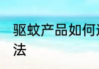 驱蚊产品如何选择 驱蚊产品选择的方法