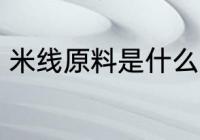 米线原料是什么 米线是什么材料做的