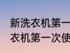 新洗衣机第一次使用前怎么清洗 新洗衣机第一次使用前如何清洗