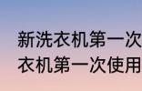 新洗衣机第一次使用前怎么清洗 新洗衣机第一次使用前如何清洗