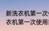 新洗衣机第一次使用前怎么清洗 新洗衣机第一次使用前如何清洗