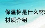 保温棉是什么材料做的 关于保温棉的材质介绍