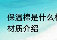 保温棉是什么材料做的 关于保温棉的材质介绍