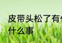 皮带头松了有什么兆头 皮带松了暗示什么事