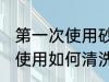 第一次使用砂锅如何清洗 砂锅第一次使用如何清洗