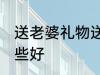 送老婆礼物送什么好 送老婆礼物送哪些好