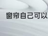 窗帘自己可以熨烫吗 窗帘能熨烫吗