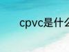 cpvc是什么材料 什么是cpvc