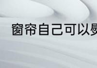 窗帘自己可以熨烫吗 窗帘能熨烫吗