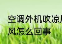 空调外机吹凉风怎么办 空调外机出凉风怎么回事