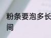 粉条要泡多长时间 泡发干粉条最佳时间