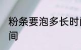 粉条要泡多长时间 泡发干粉条最佳时间