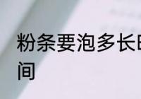 粉条要泡多长时间 泡发干粉条最佳时间