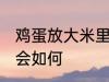 鸡蛋放大米里会怎么样 鸡蛋放大米里会如何