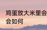 鸡蛋放大米里会怎么样 鸡蛋放大米里会如何