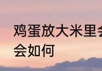 鸡蛋放大米里会怎么样 鸡蛋放大米里会如何