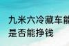 九米六冷藏车能挣钱吗 九米六冷藏车是否能挣钱