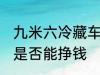 九米六冷藏车能挣钱吗 九米六冷藏车是否能挣钱