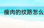 瘦肉的纹路怎么分 瘦肉的纹路分法