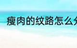 瘦肉的纹路怎么分 瘦肉的纹路分法