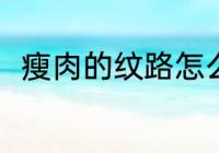 瘦肉的纹路怎么分 瘦肉的纹路分法