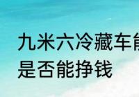 九米六冷藏车能挣钱吗 九米六冷藏车是否能挣钱